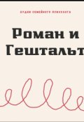 Обложка книги "Роман и Гештальт "