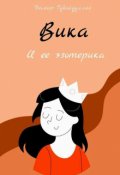 Обложка книги "Вика и ее эзотерика"