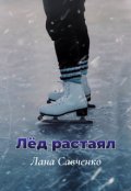 Обложка книги "Лед растаял"