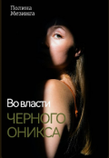 Обложка книги "Во власти Черного Оникса"