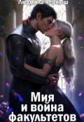 Обложка книги "Мия и война факультетов"