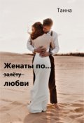 Обложка книги "Женаты по (залёту) любви"