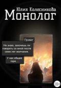 Обложка книги "Монолог"