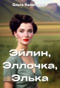 Обложка книги "Эйлин, Эллочка, Элька"