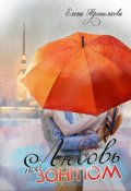 Обложка книги "Любовь под зонтом"