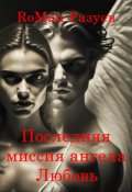 Обложка книги "Последняя миссия ангела: Любовь!"