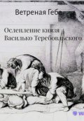 Обложка книги "Ослепление князя Василько Теребовльского"