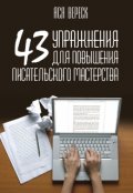 Обложка книги "43 упражнения для повышения писательского мастерства"