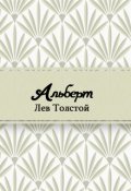 Обложка книги "Альберт"