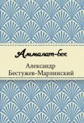 Обложка книги "Аммалат-бек"