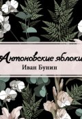 Обложка книги "Антоновские яблоки"