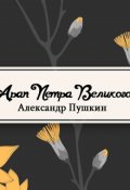 Обложка книги "Арап Петра Великого"