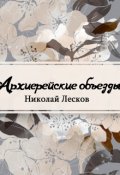 Обложка книги "Архиерейские объезды"