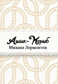 Обложка книги "Ашик-Кериб"