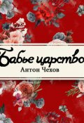 Обложка книги "Бабье царство"