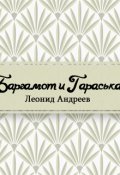 Обложка книги "Баргамот и Гараська"