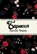 Обложка книги "Барыня"