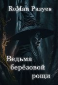Обложка книги "Ведьма берёзовой рощи"