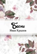 Обложка книги "Басни"