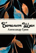 Обложка книги "Баталист Шуан"