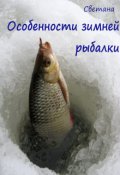 Обложка книги "Особенности зимней рыбалки"