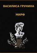 Обложка книги "Мирф"