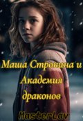 Обложка книги "Маша Строкина и Академия драконов"