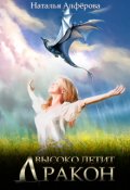 Обложка книги "Высоко летит дракон"