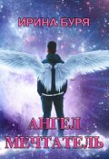 Обложка книги "Ангел-мечтатель"