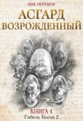 Обложка книги "Асгард Возрожденный"