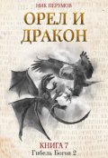 Обложка книги "Орёл и Дракон"