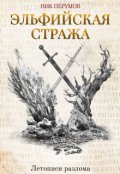 Обложка книги "Эльфийская стража"