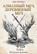 Обложка книги "Алмазный Меч, Деревянный Меч. Том 2"