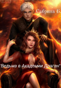 Обложка книги "Ведьма в Академии Драган"