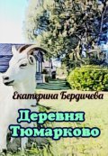 Обложка книги "Деревня Тюмарково"