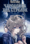 Обложка книги "Чародейка. Книга 1. Ход стрелок."