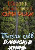 Обложка книги "Тысячи слов длиною в жизнь"