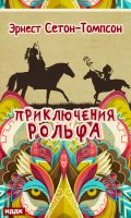 Обложка книги "Приключения Рольфа"