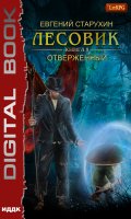 Обложка книги "Лесовик. Отверженный"