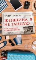 Обложка книги "Женщина, я не танцую"