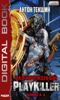 Обложка книги "Размороженный. Книга 4. Playkiller"