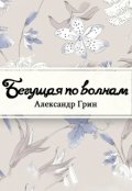 Обложка книги "Бегущая по волнам"