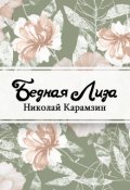 Обложка книги "Бедная Лиза"