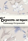 Обложка книги "Бедность не порок"