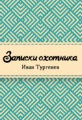 Обложка книги "Записки охотника"