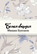 Обложка книги "Белая гвардия"