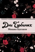 Обложка книги "Дни Турбиных"