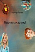 Обложка книги "Левантевски, шприц!"