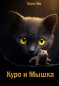 Обложка книги "Куро и Мышка"