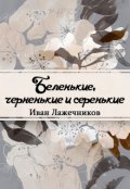 Обложка книги "Беленькие, черненькие и серенькие"